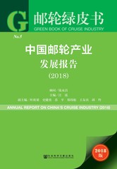 中国邮轮产业发展报告（2018）