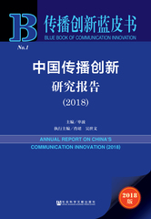 中国传播创新研究报告（2018）