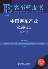 中国客车产业发展报告（2018）