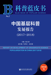 中国基层科普发展报告（2017～2018）