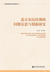 北京农民培训的问题反思与创新研究
