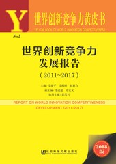 世界创新竞争力发展报告（2011～2017）