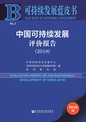 中国可持续发展评价报告（2018）