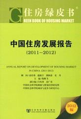 中国住房发展报告（2011～2012）