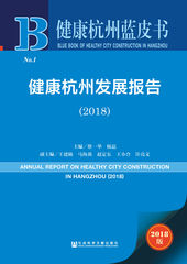 健康杭州发展报告（2018）