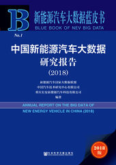 中国新能源汽车大数据研究报告（2018）