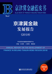 京津冀金融发展报告（2018）