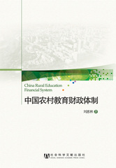 中国农村教育财政体制
