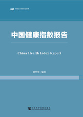 中国健康指数报告