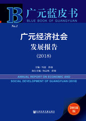 广元经济社会发展报告（2018）