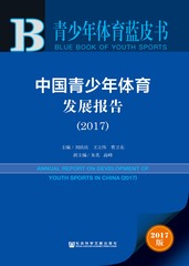 中国青少年体育发展报告（2017）