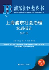 上海浦东社会治理发展报告（2018）