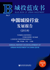 中国城投行业发展报告（2018）