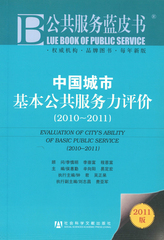 中国城市基本公共服务力评价（2010～2011）