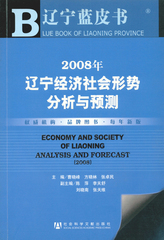 2008年辽宁经济社会形势分析与预测