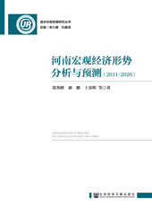 河南宏观经济形势分析与预测（2011～2020）