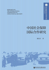 中国社会保障国际合作研究