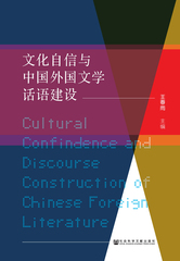 文化自信与中国外国文学话语建设