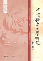 中国语言文学研究（2018年秋之卷 总第24卷）