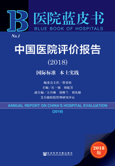 中国医院评价报告（2018）