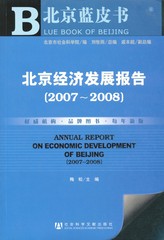北京经济发展报告（2007～2008）