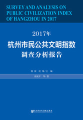 2017年杭州市民公共文明指数调查分析报告