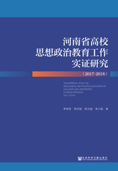 河南省高校思想政治教育工作实证研究（2017～2018）