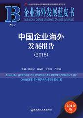 中国企业海外发展报告（2018）