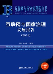 互联网与国家治理发展报告（2018）