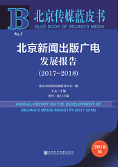 北京新闻出版广电发展报告（2017～2018）