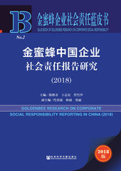 金蜜蜂中国企业社会责任报告研究（2018）