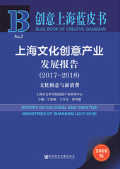 上海文化创意产业发展报告（2017～2018）