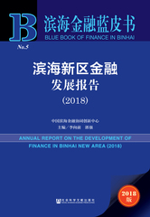 滨海新区金融发展报告（2018）