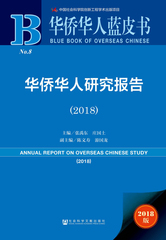 华侨华人研究报告（2018）