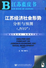 江苏经济社会形势分析与预测（2007）