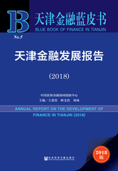 天津金融发展报告（2018）