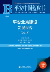 平安北京建设发展报告（2018）