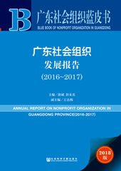 广东社会组织发展报告（2016～2017）