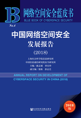 中国网络空间安全发展报告（2018）
