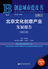 北京文化创意产业发展报告（2018）