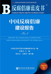 中国反腐倡廉建设报告No.3