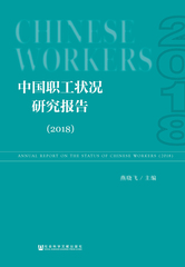 中国职工状况研究报告（2018）