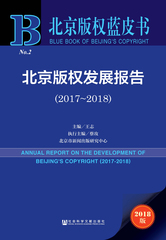 北京版权发展报告（2017～2018）