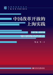 中国改革开放的上海实践（1978～2018）