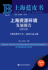 上海资源环境发展报告（2019）