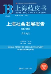 上海社会发展报告（2019）