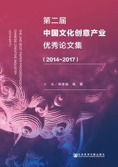 第二届中国文化创意产业优秀论文集（2014～2017）