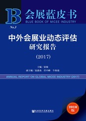 中外会展业动态评估研究报告（2017）