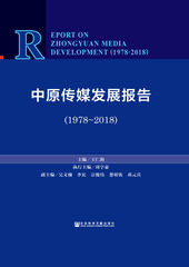 中原传媒发展报告（1978～2018）