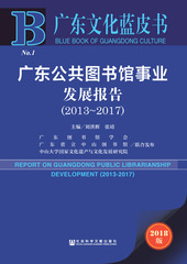 广东公共图书馆事业发展报告（2013～2017）
